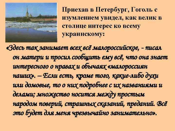 Приехав в Петербург, Гоголь с изумлением увидел, как велик в столице интерес ко всему