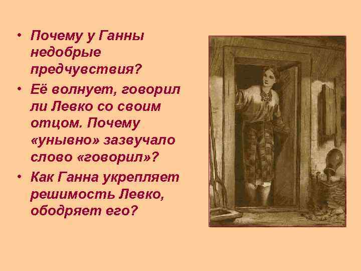  • Почему у Ганны недобрые предчувствия? • Её волнует, говорил ли Левко со