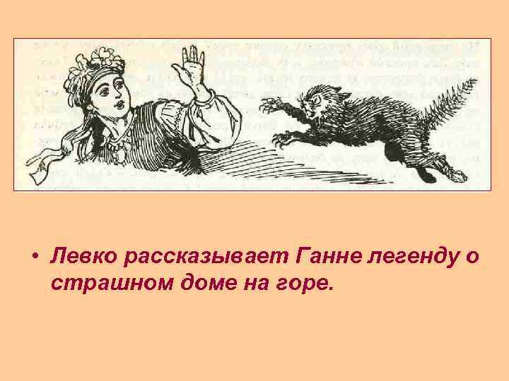  • Левко рассказывает Ганне легенду о страшном доме на горе. 