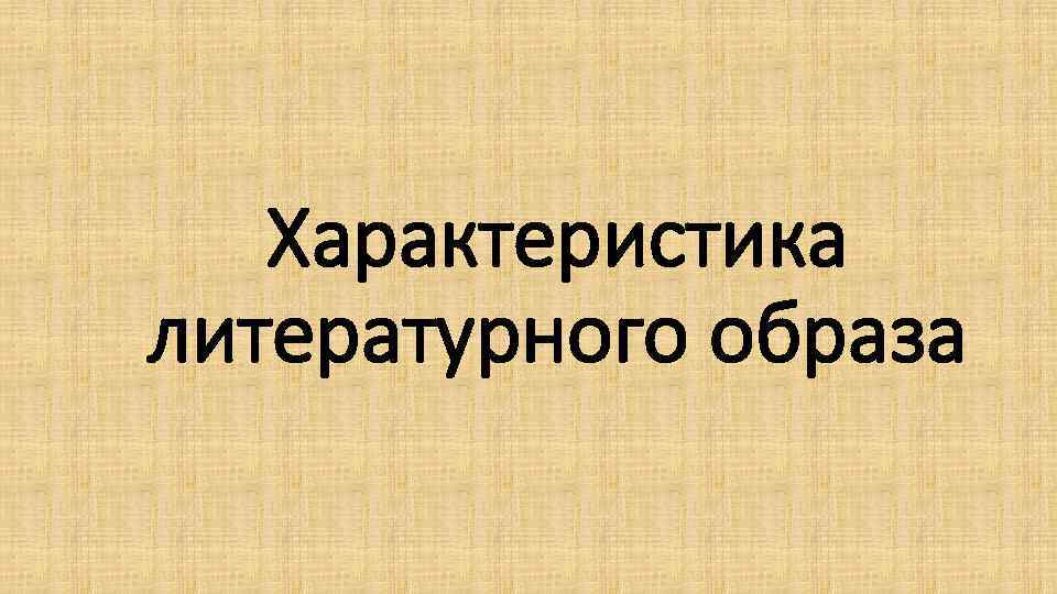 Литературный образ. Литературные образы примеры. Литературный образ в проекте. Виды литературных образов.