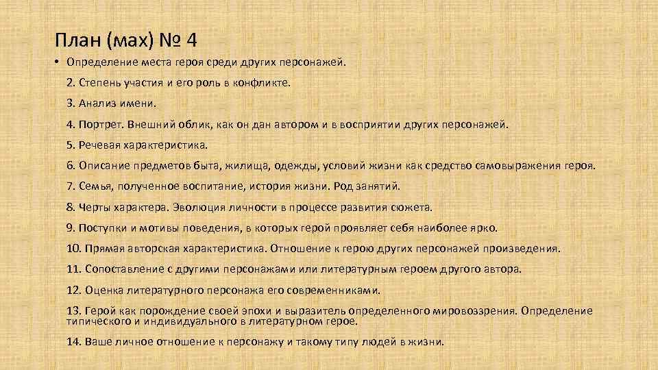 План характеристики героя литературного произведения 8 класс