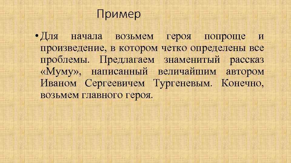 Образы в литературе примеры. Литературные образы примеры. План по рассказу Муму. Литературный характер это. Как писать образ литературного героя.