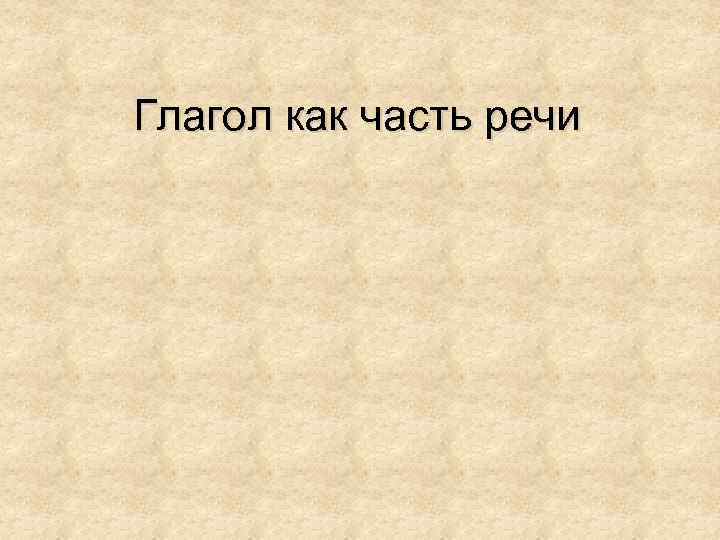Глагол как часть речи 