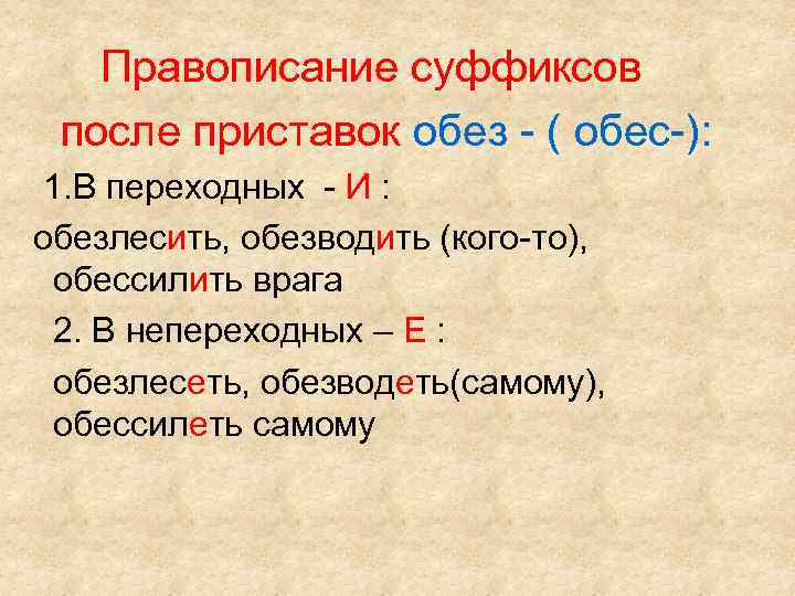 Правописание суффиксов после приставок обез - ( обес-): 1. В переходных - И :