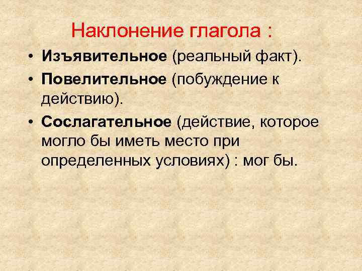 Наклонение глагола : • Изъявительное (реальный факт). • Повелительное (побуждение к действию). • Сослагательное