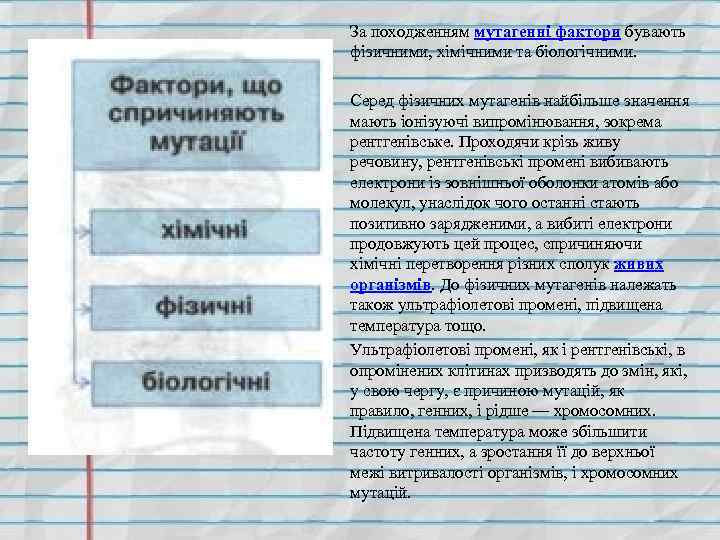 За походженням мутагенні фактори бувають фізичними, хімічними та біологічними. Серед фізичних мутагенів найбільше значення