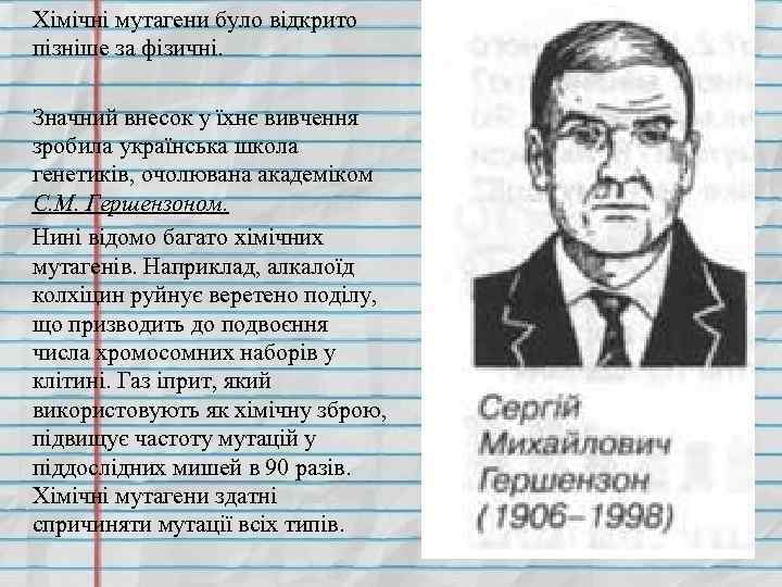 Хімічні мутагени було відкрито пізніше за фізичні. Значний внесок у їхнє вивчення зробила українська