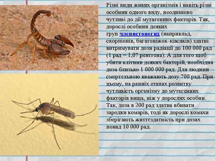 Різні види живих організмів і навіть різні особини одного виду, неоднаково чутливі до дії