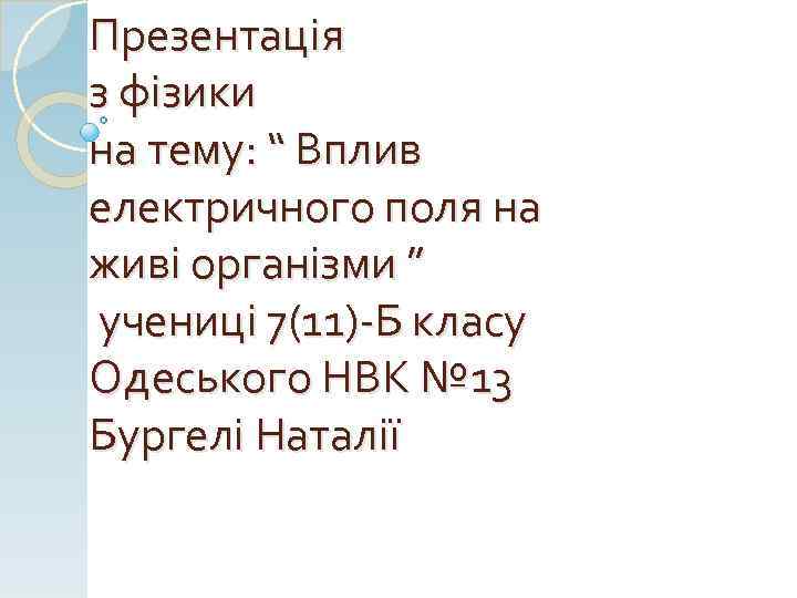 Презентація з фізики на тему: “ Вплив електричного поля на живі організми ” учениці