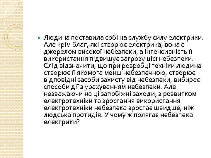  Людина поставила собі на службу силу електрики. Але крім благ, які створює електрика,