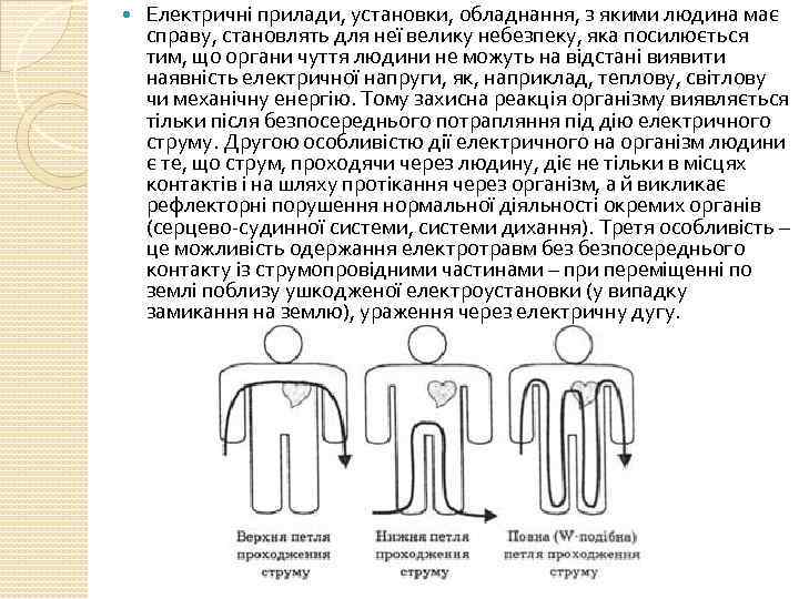  Електричні прилади, установки, обладнання, з якими людина має справу, становлять для неї велику