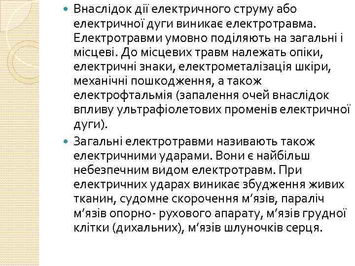 Внаслідок дії електричного струму або електричної дуги виникає електротравма. Електротравми умовно поділяють на загальні