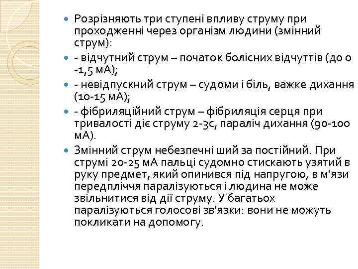  Розрізняють три ступені впливу струму при проходженні через організм людини (змінний струм): -