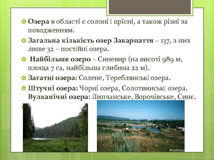  Озера в області є солоні i прісні, а також різні за походженням. Загальна