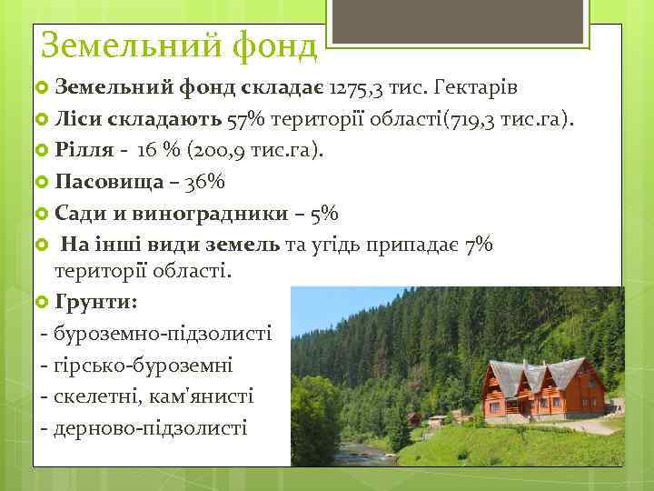 Земельний фонд складає 1275, 3 тис. Гектарів Ліси складають 57% території області(719, 3 тис.