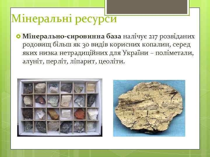 Мінеральні ресурси Мінерально-сировинна база налічує 217 розвіданих родовищ більш як 30 видів корисних копалин,