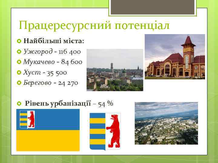 Працересурсний потенціал Найбільші міста: Ужгород - 116 400 Мукачево - 84 600 Хуст -