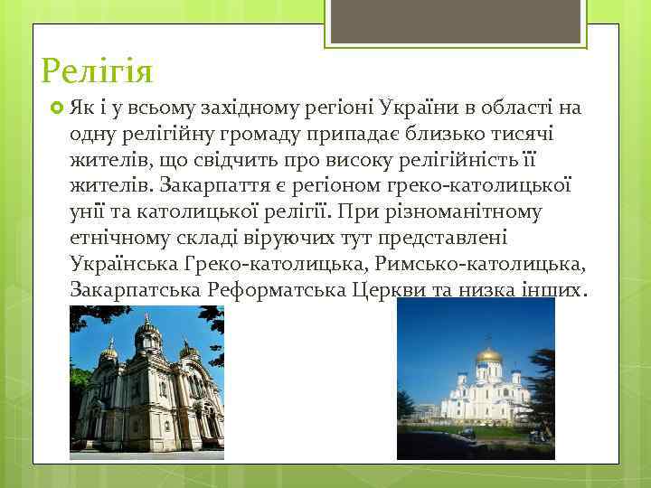Релігія Як і у всьому західному регіоні України в області на одну релігійну громаду