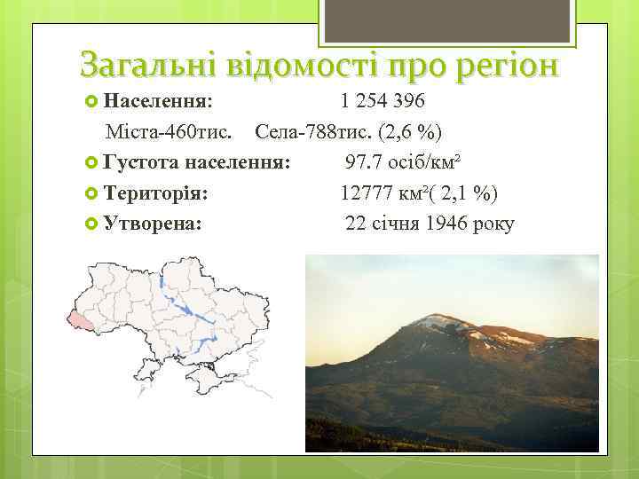 Загальні відомості про регіон Населення: 1 254 396 Міста-460 тис. Села-788 тис. (2, 6