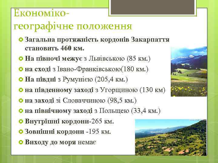 Економікогеографічне положення Загальна протяжність кордонів Закарпаття становить 460 км. На півночі межує з Львівською