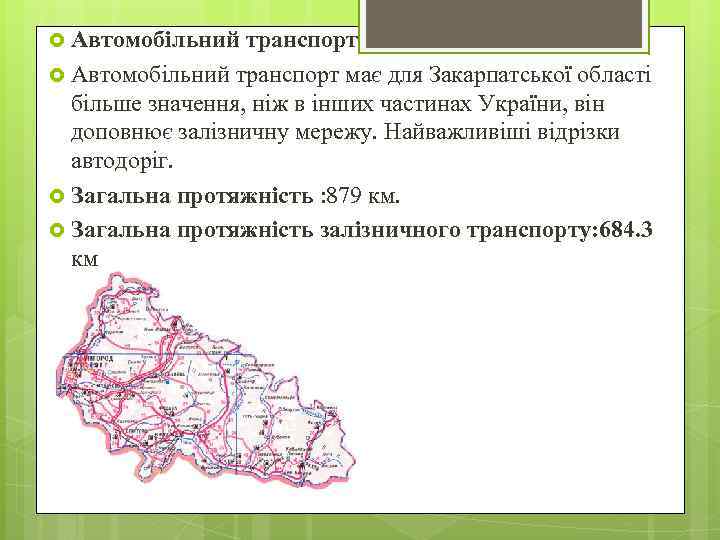 Автомобільний транспорт має для Закарпатської області більше значення, ніж в інших частинах України,