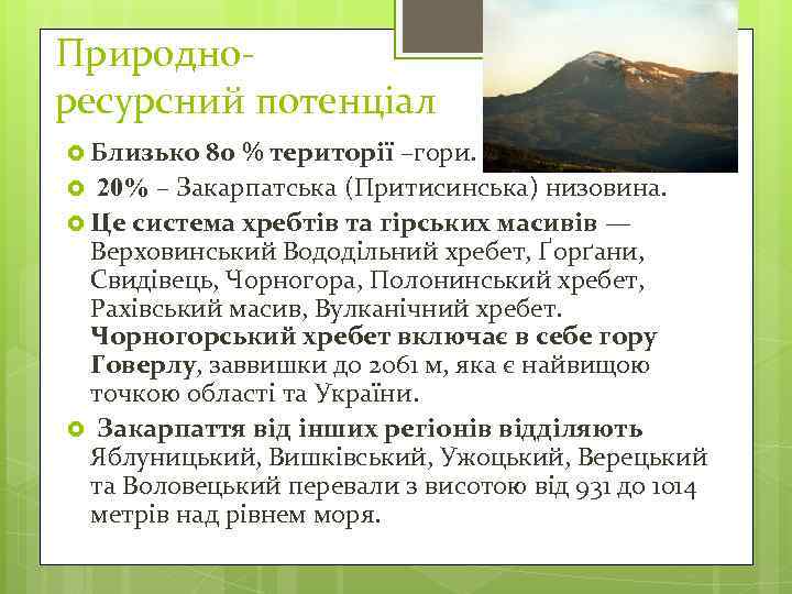 Природноресурсний потенціал Близько 80 % території –гори. 20% – Закарпатська (Притисинська) низовина. Це система