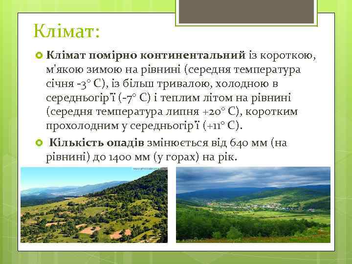 Клімат: Клімат помірно континентальний із короткою, м'якою зимою на рівнині (середня температура січня -3°