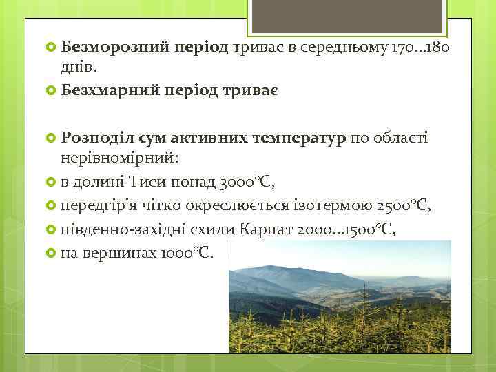  Безморозний період триває в середньому 170. . . 180 днів. Безхмарний період триває