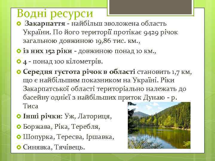 Водні ресурси Закарпаття - найбільш зволожена область України. По його території протікає 9429 річок
