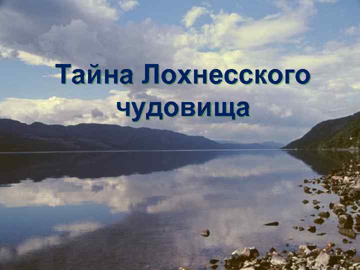 Тайна Лохнесского чудовища 