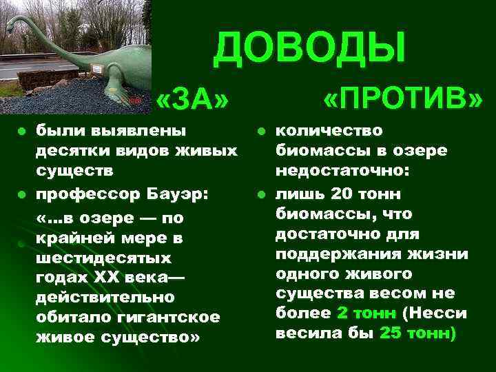 ДОВОДЫ «ПРОТИВ» «ЗА» l l были выявлены десятки видов живых существ профессор Бауэр: «…в