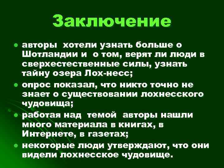 Заключение l l авторы хотели узнать больше о Шотландии и о том, верят ли