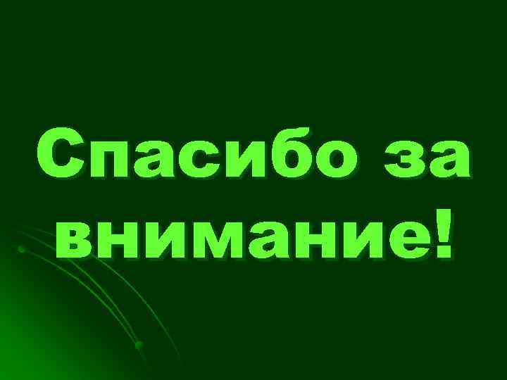 Спасибо за внимание! 