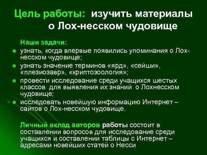 Цель работы: изучить материалы о Лох-несском чудовище l l Наши задачи: узнать, когда впервые