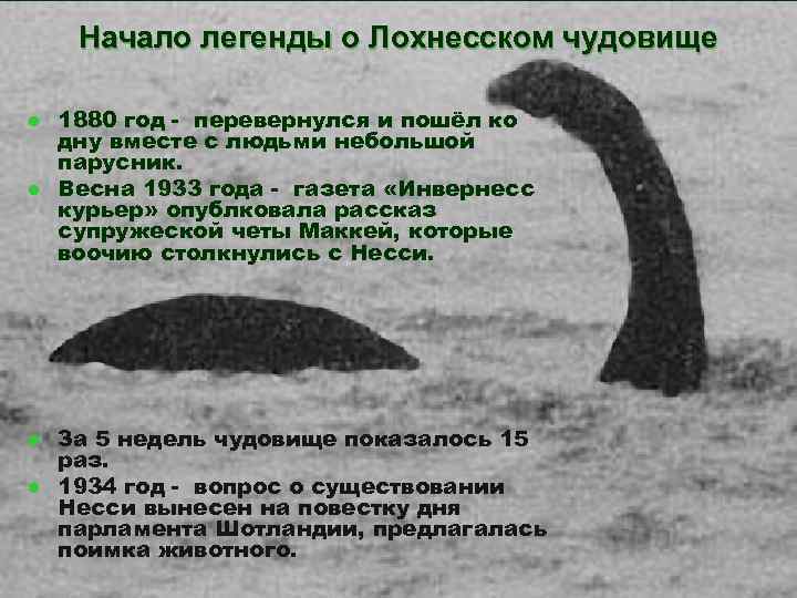 Начало легенды о Лохнесском чудовище l l 1880 год - перевернулся и пошёл ко