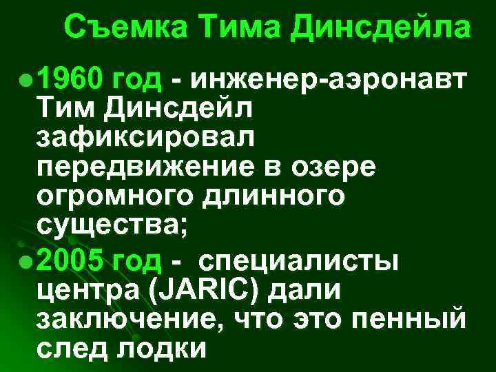  Съемка Тима Динсдейла l 1960 год - инженер-аэронавт Тим Динсдейл зафиксировал передвижение в