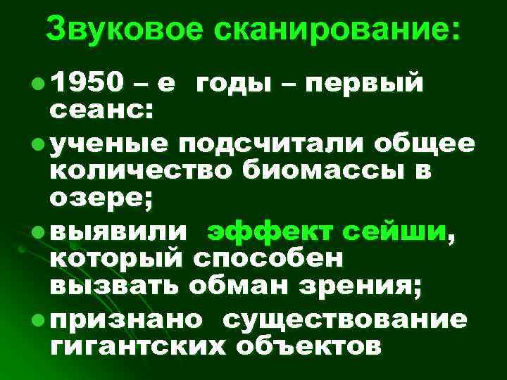 Звуковое сканирование: l 1950 – е годы – первый сеанс: l ученые подсчитали общее