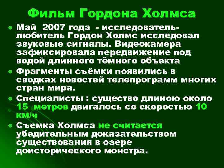 Фильм Гордона Холмса l l Май 2007 года - исследовательлюбитель Гордон Холмс исследовал звуковые