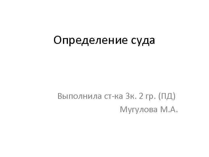 В совещательной комнате выносятся определения или постановления