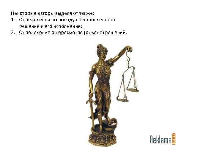 Некоторые авторы выделяют также: 1. Определения по поводу постановленного решения и его исполнения: 2.