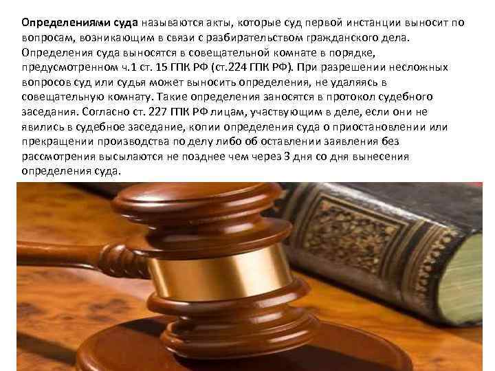 Определениями суда называются акты, которые суд первой инстанции выносит по вопросам, возникающим в связи