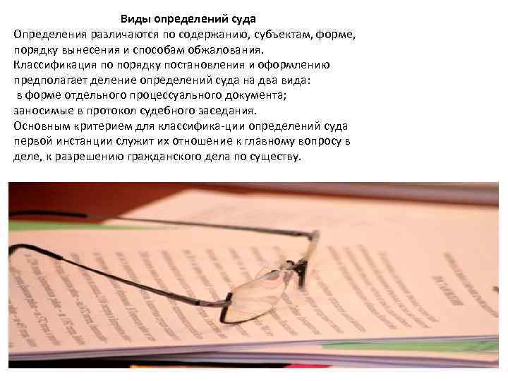 Виды определений суда Определения различаются по содержанию, субъектам, форме, порядку вынесения и способам обжалования.
