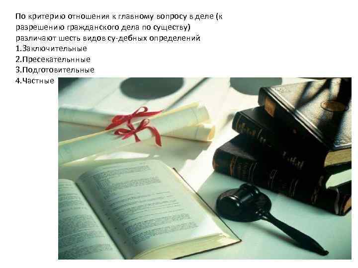 По критерию отношения к главному вопросу в деле (к разрешению гражданского дела по существу)