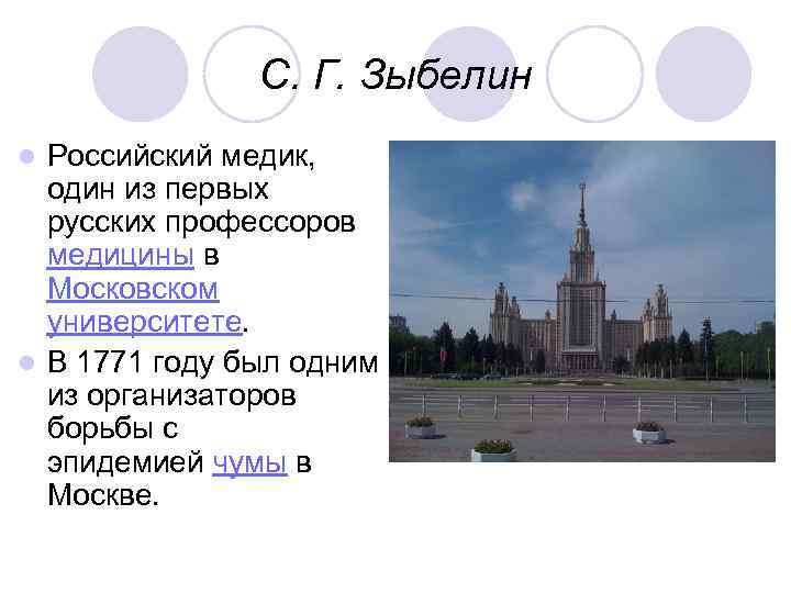 С. Г. Зыбелин Российский медик, один из первых русских профессоров медицины в Московском университете.