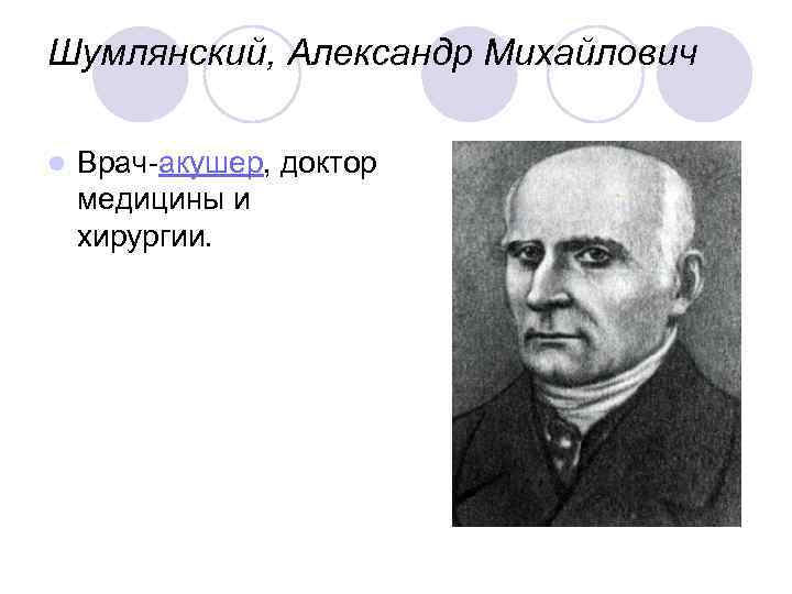 Шумлянский, Александр Михайлович l Врач-акушер, доктор медицины и хирургии. 