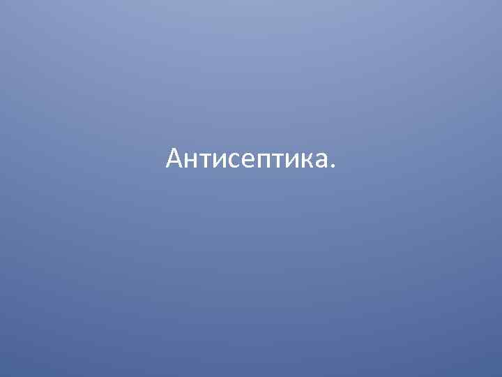 Антисептика. 