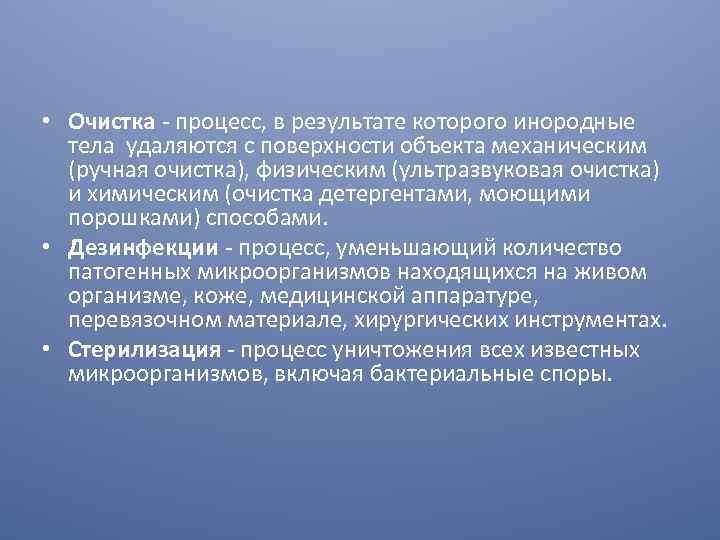  • Очистка - процесс, в результате которого инородные тела удаляются с поверхности объекта