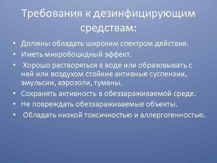 Требования к дезсредствам