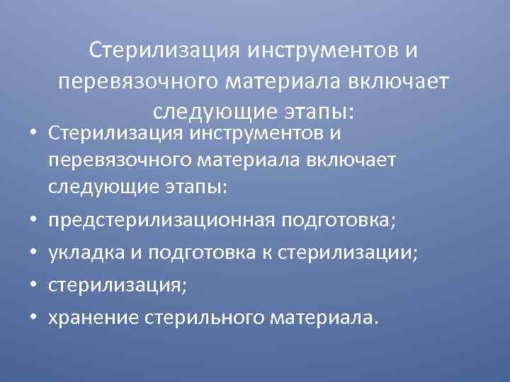 Стерилизация инструментов и перевязочного материала включает следующие этапы: • предстерилизационная подготовка; • укладка и