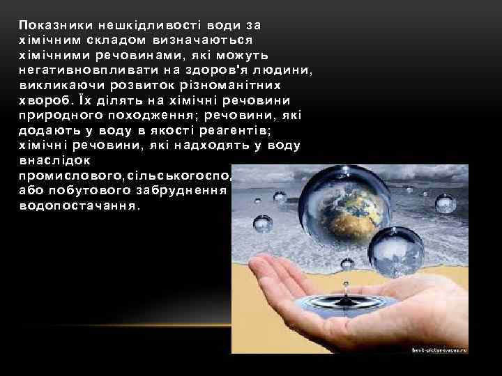 Показники нешкідливості води за хімічним складом визначаються хімічними речовинами, які можуть негативновпливати на здоров'я